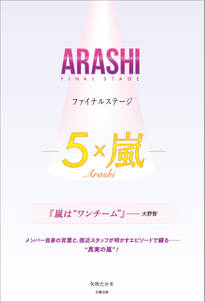 ARASHI ファイナルステージ ―5×嵐―