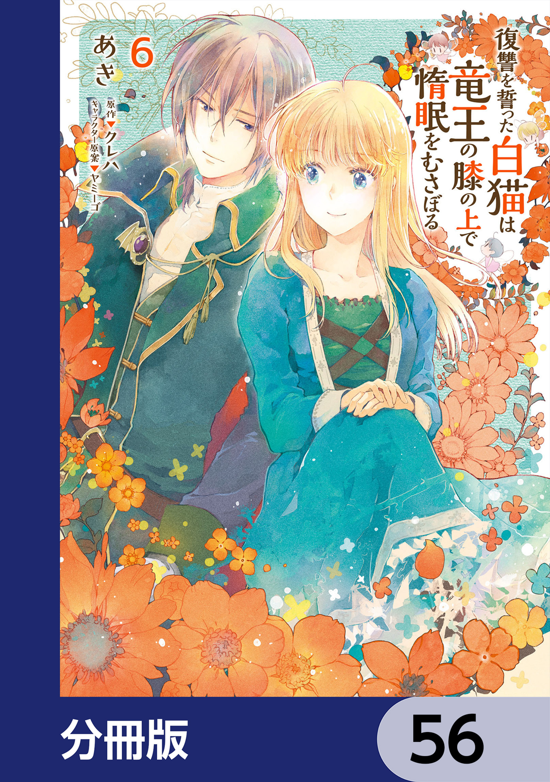 復讐を誓った白猫は竜王の膝の上で惰眠をむさぼる【分冊版】　56