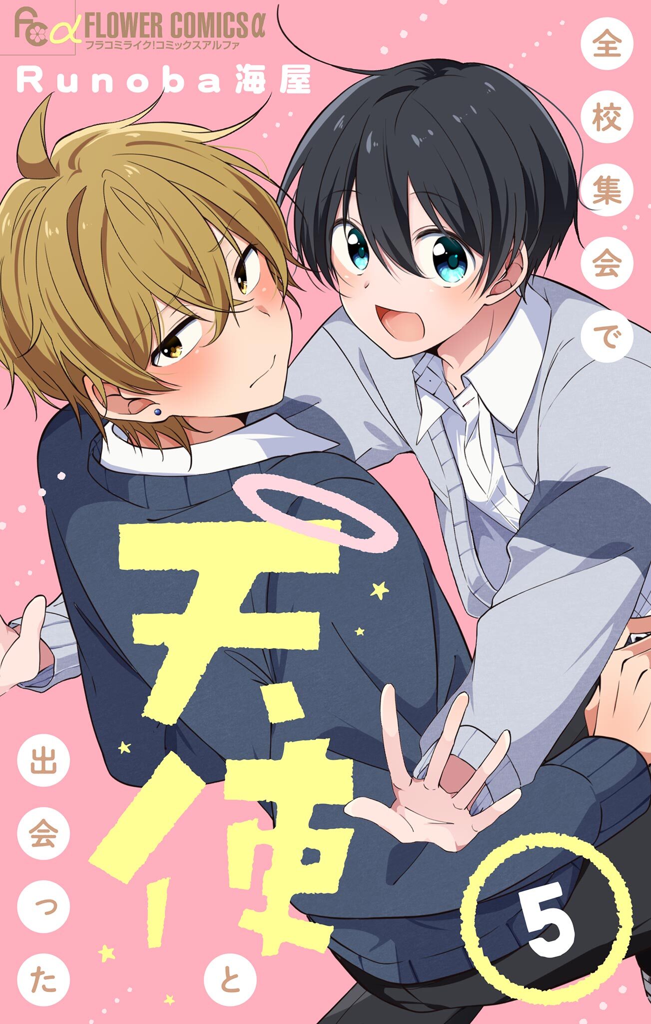 全校集会で天使と出会った【マイクロ】 5