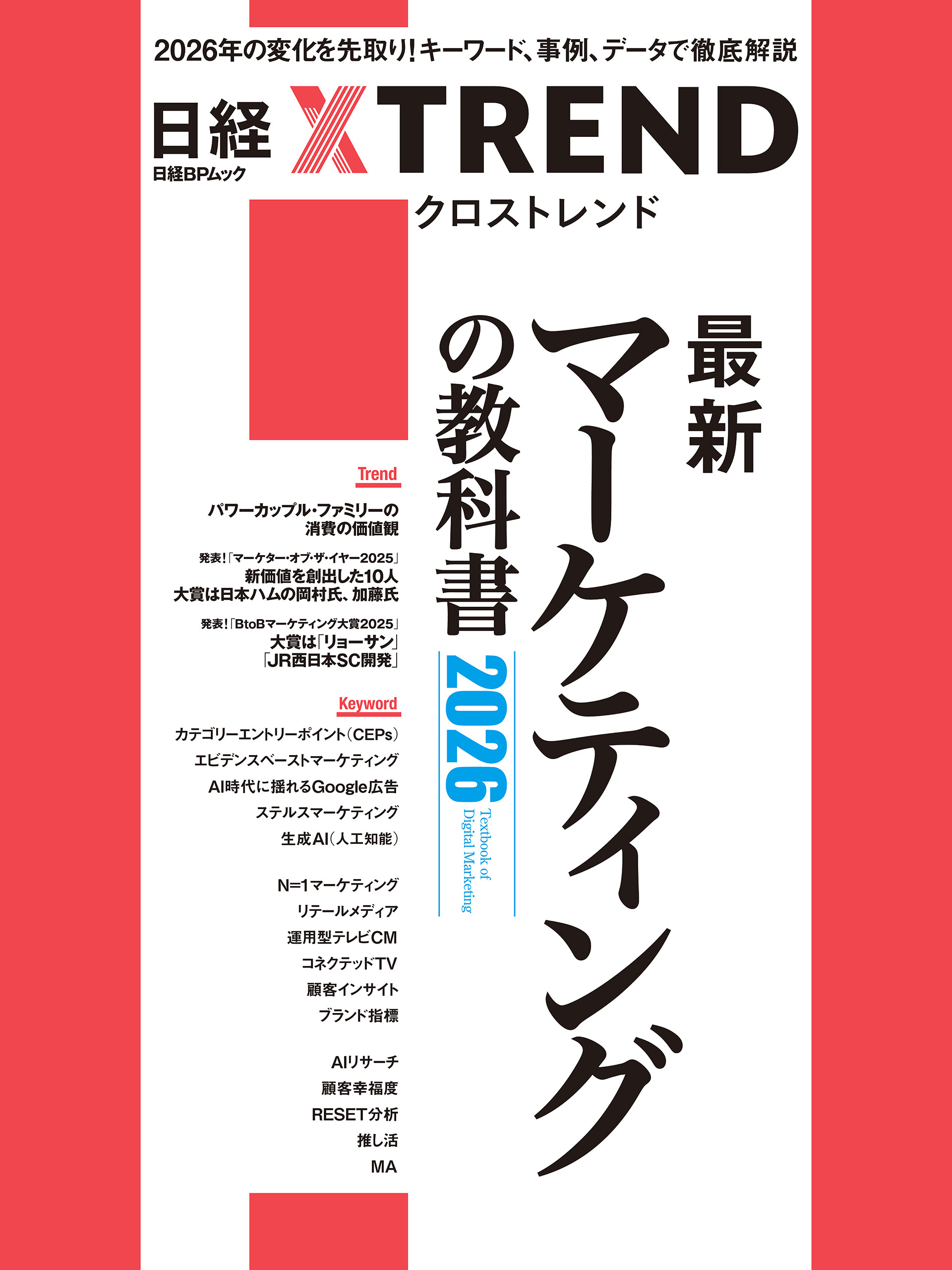 最新マーケティングの教科書2026