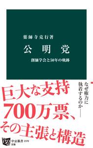 公明党　創価学会と50年の軌跡