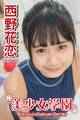 美少女学園 西野花恋 Part.29