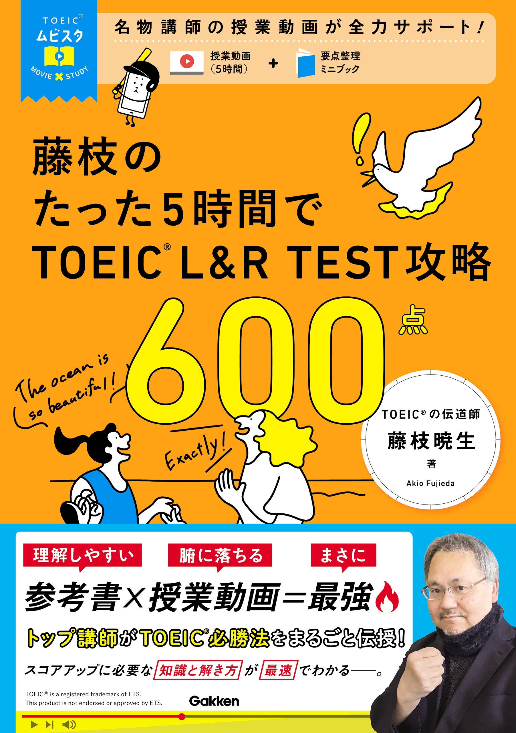 TOEICムビスタ 藤枝のたった5時間で TOEIC L＆R TEST 攻略 600点 MOVIE×STUDY