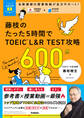 TOEICムビスタ 藤枝のたった5時間で TOEIC L&R TEST 攻略 600点 MOVIE×STUDY