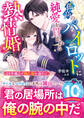孤高のパイロットに純愛を貫かれる熱情婚~20年越しの独占欲が溢れて~