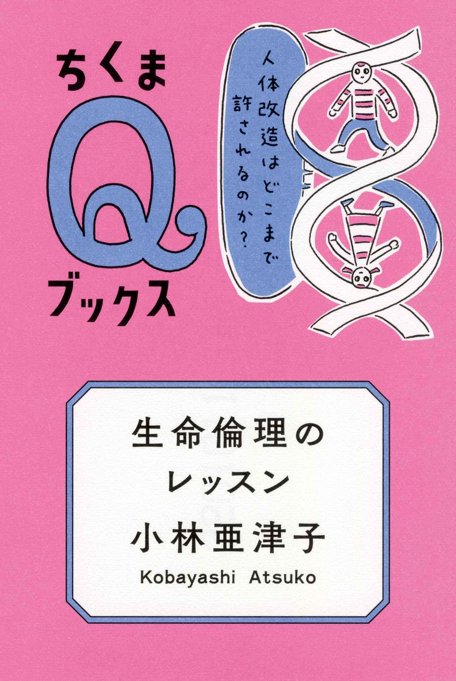 生命倫理のレッスン　――人体改造はどこまで許されるのか？