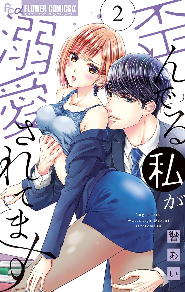 【期間限定　無料お試し版　閲覧期限2026年6月23日】歪んでる私が溺愛されてます 2【電子版限定特典ペーパー付き】