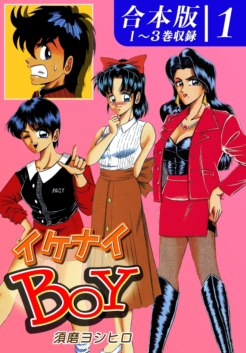 【期間限定　無料お試し版　閲覧期限2026年8月23日】イケナイＢＯＹ《合本版》(1)　１～３巻収録