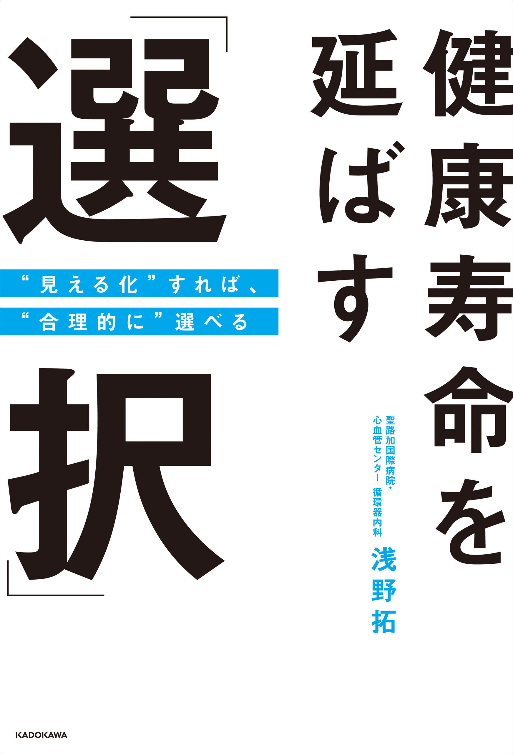 健康寿命を延ばす「選択」　“見える化”すれば、“合理的に”選べる