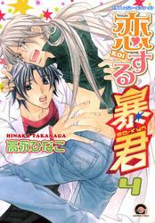 恋する暴君 ４巻 チャレンジャーズシリーズ 無料 試し読みなら Amebaマンガ 旧 読書のお時間です