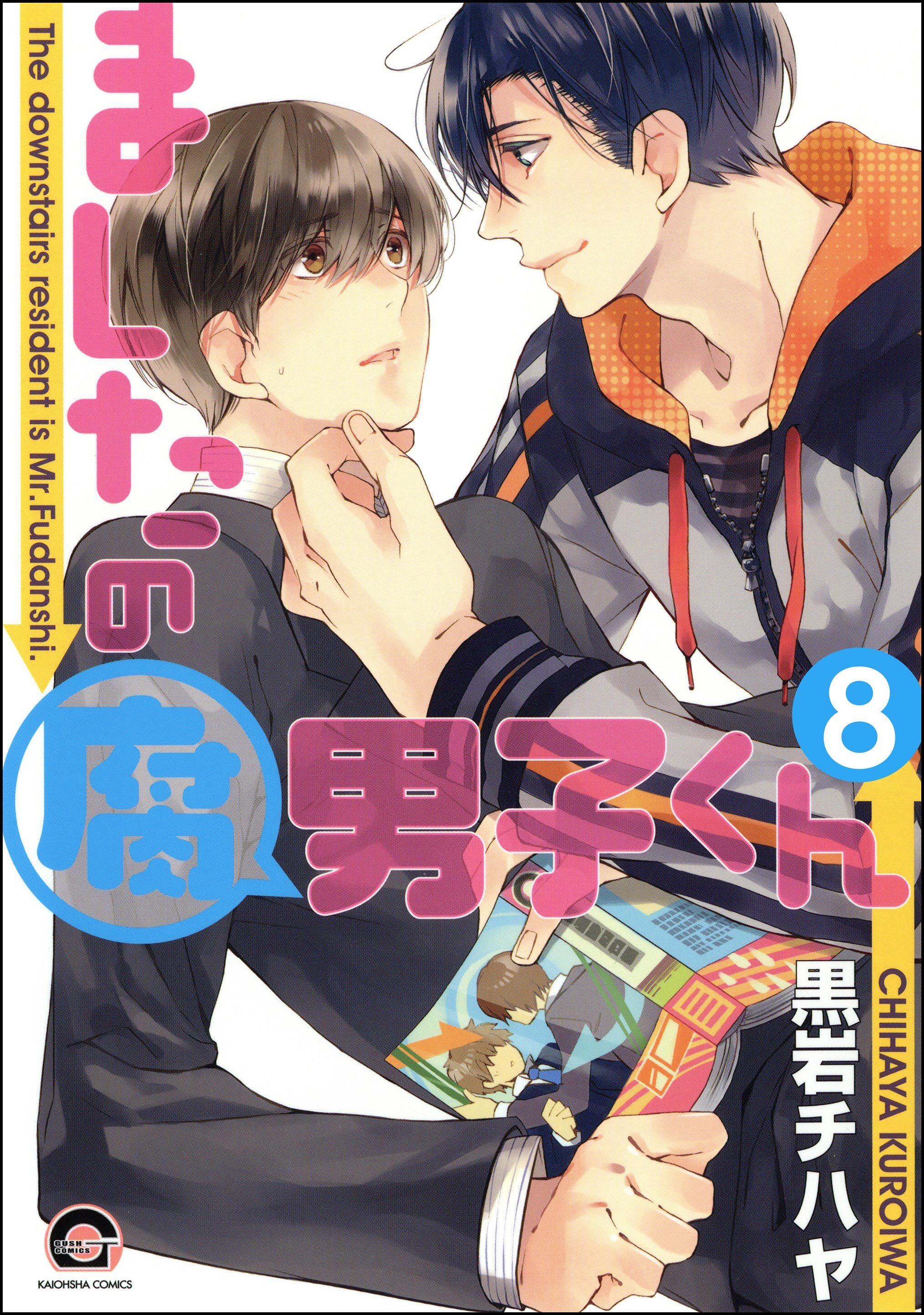 ましたの腐男子くん（分冊版）　【第8話】