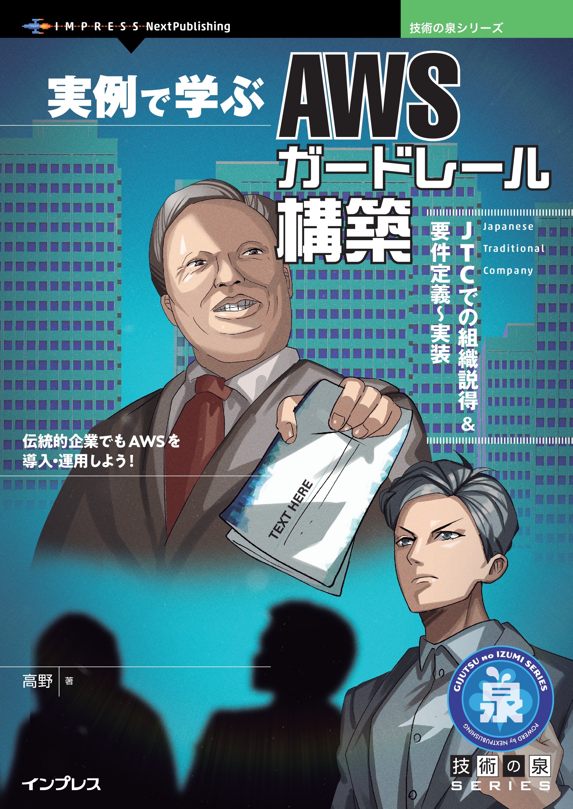 実例で学ぶAWSガードレール構築　JTCでの組織説得＆要件定義～実装