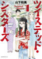 【期間限定 無料お試し版 閲覧期限2026年1月5日】ツイステッド・シスターズ(1)