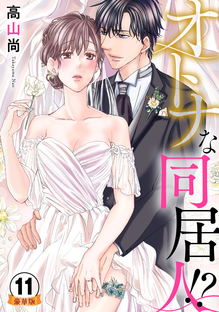 オトナな同居人！？  豪華版 【豪華版限定特典付き】