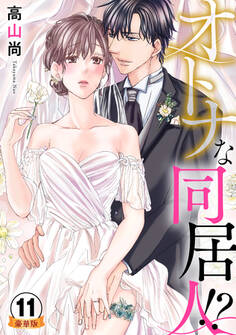 オトナな同居人!? 豪華版 【豪華版限定特典付き】