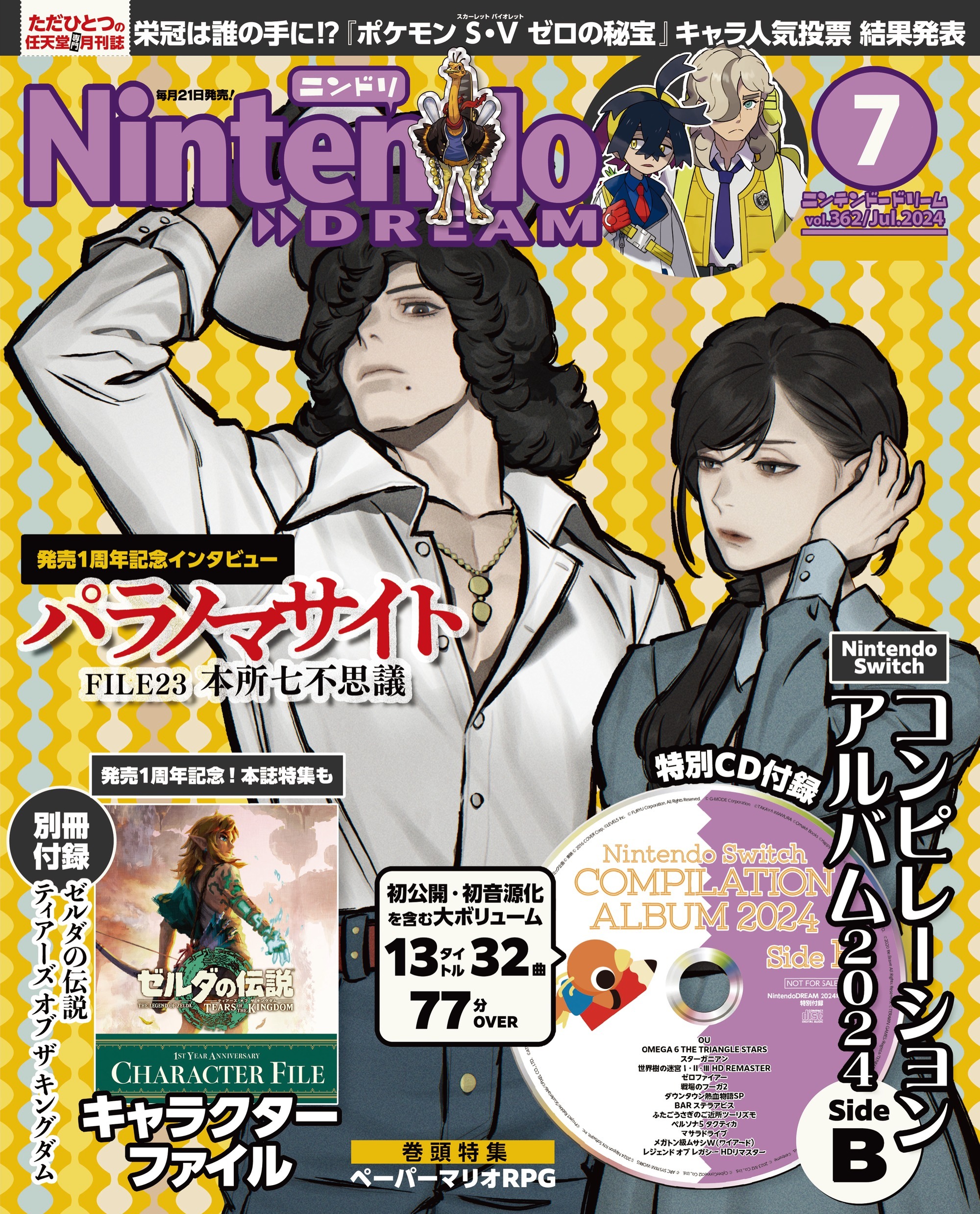 Nintendo DREAM 2024年07月号