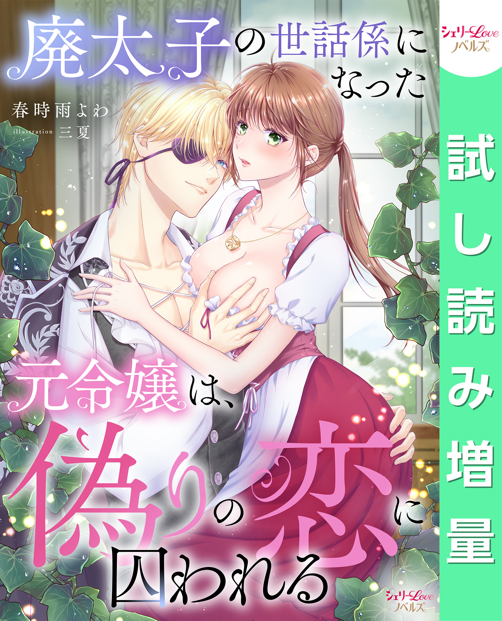 【期間限定　試し読み増量版】廃太子の世話係になった元令嬢は、偽りの恋に囚われる