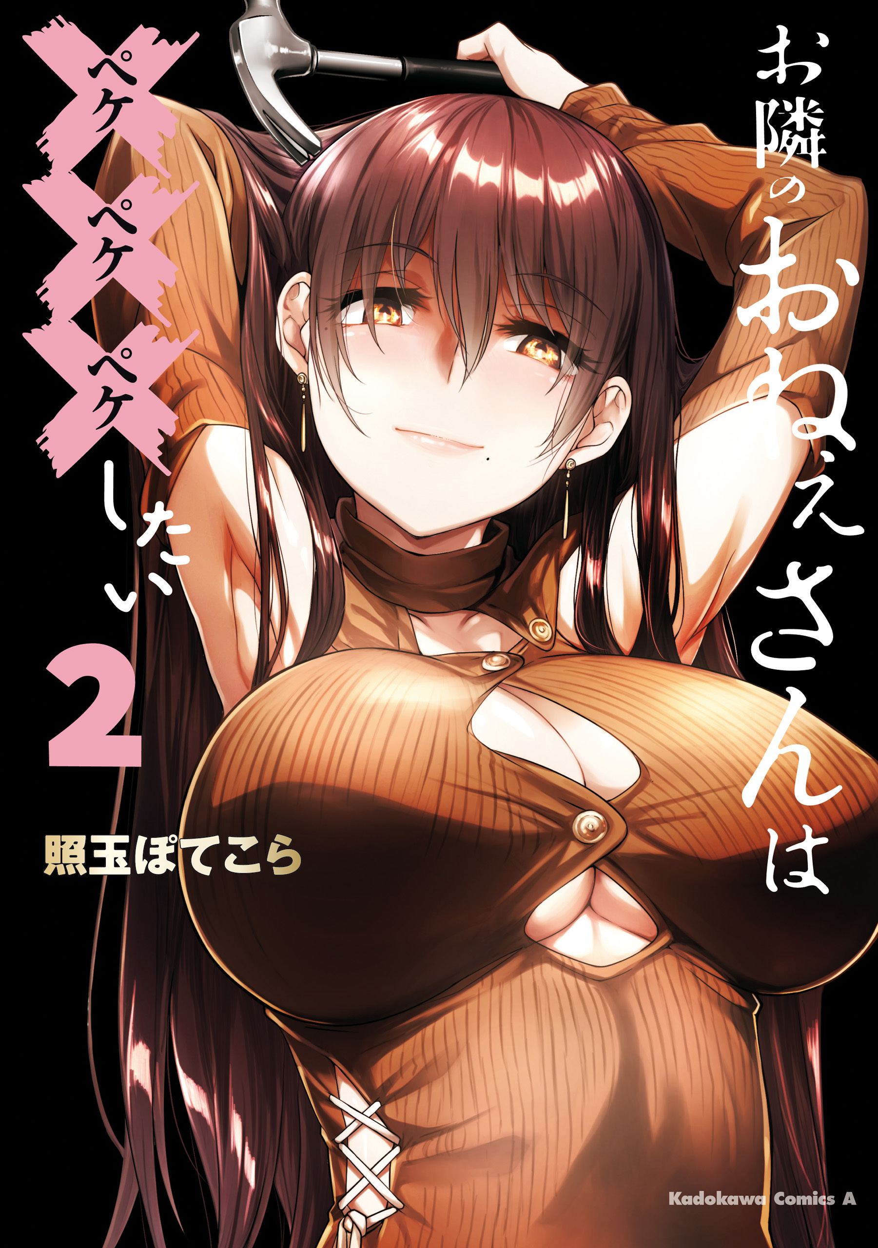 お隣のおねぇさんは×××したい