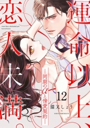 運命以上、恋人未満。―同期のαと情愛契約―(12)
