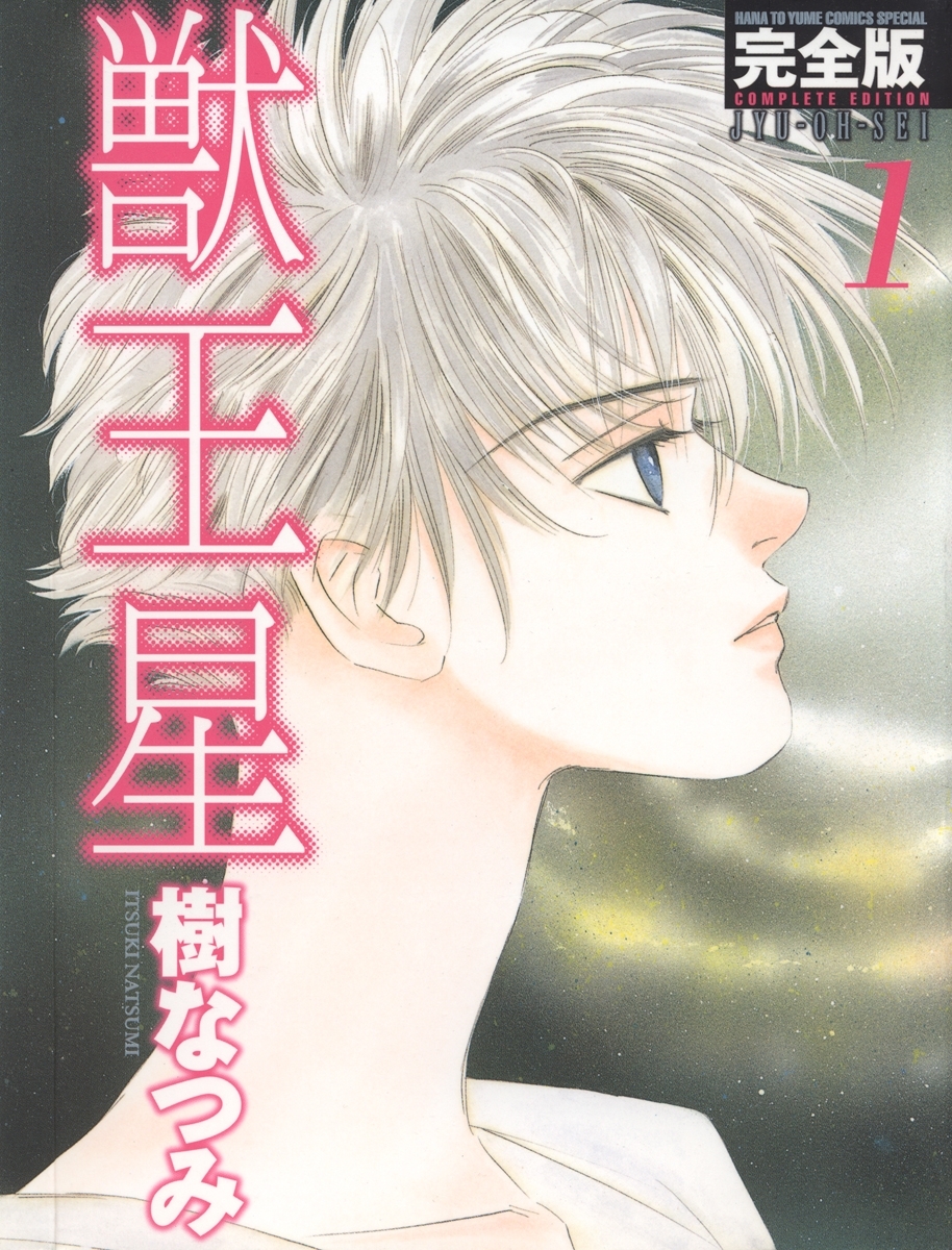 獣王星 完全版（１）