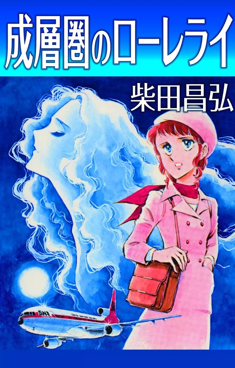 成層圏のローレライ