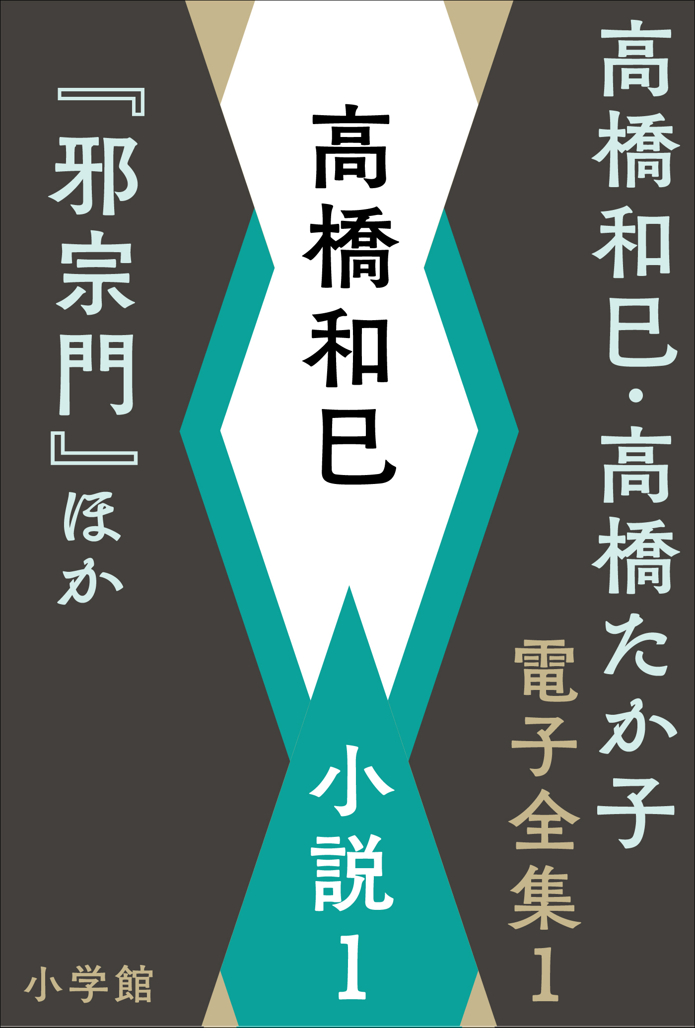 高橋和巳・高橋たか子 電子全集 第1巻 高橋和巳　小説1『邪宗門』ほか