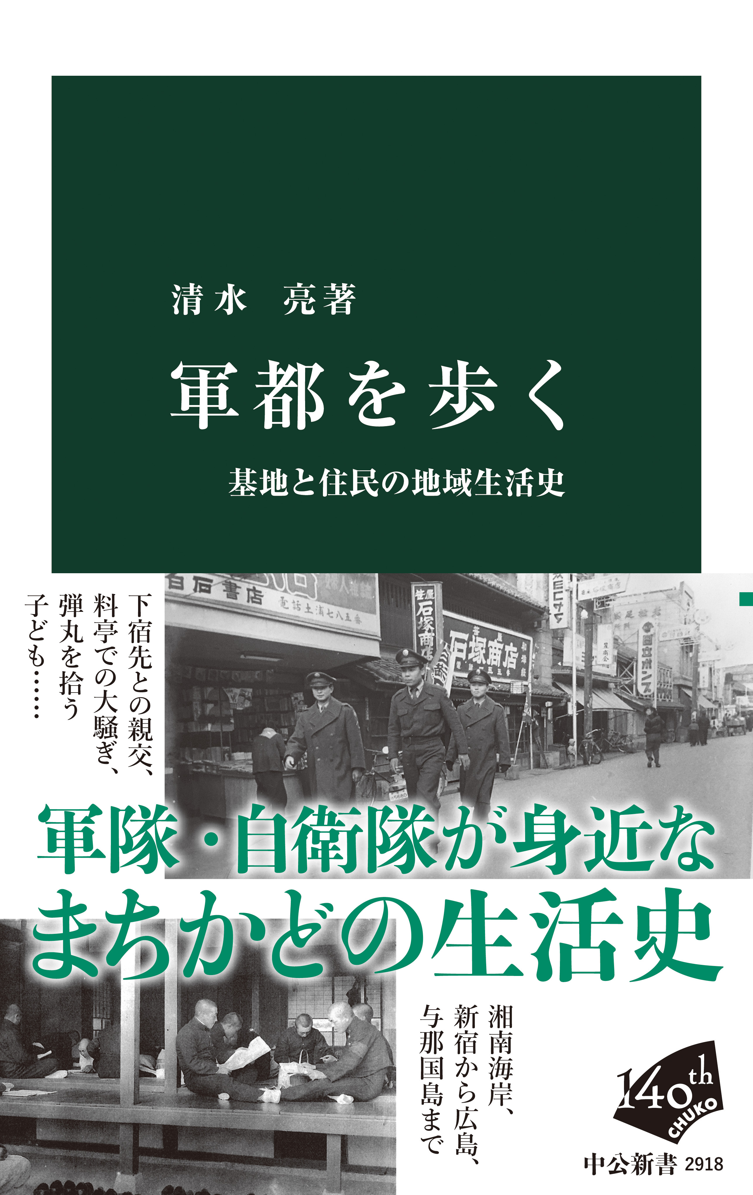 軍都を歩く　基地と住民の地域生活史