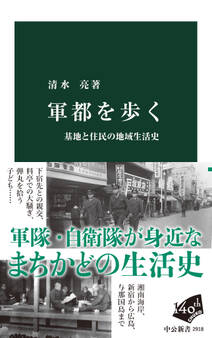 軍都を歩く 基地と住民の地域生活史
