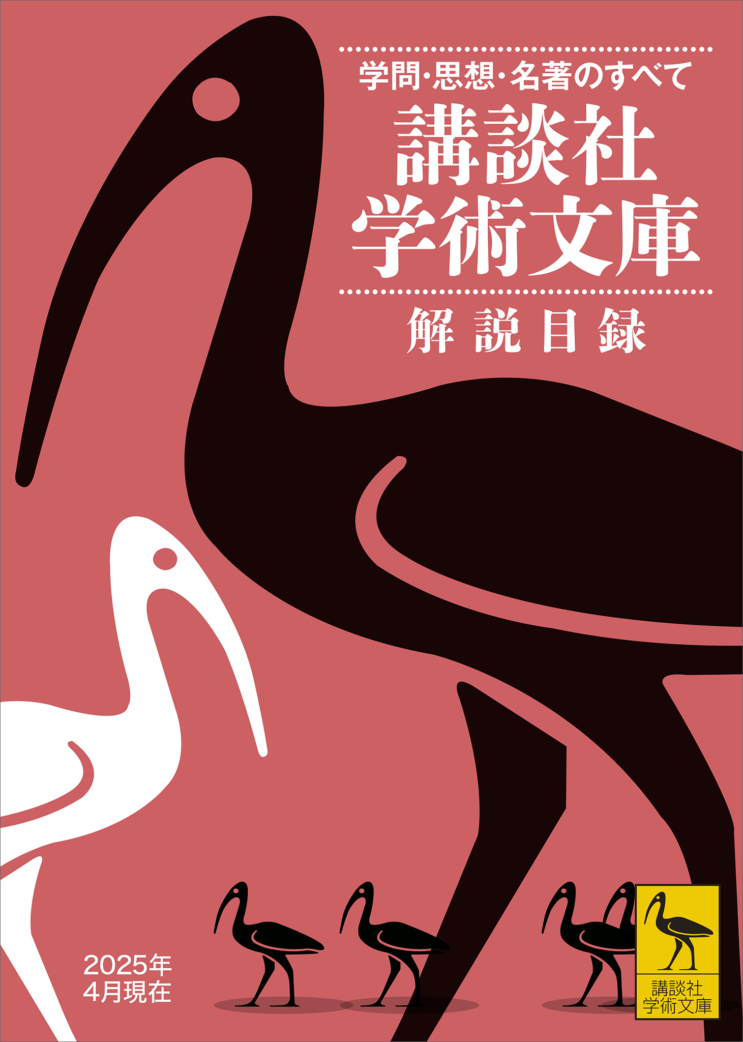 講談社学術文庫　解説目録　２０２５年４月現在