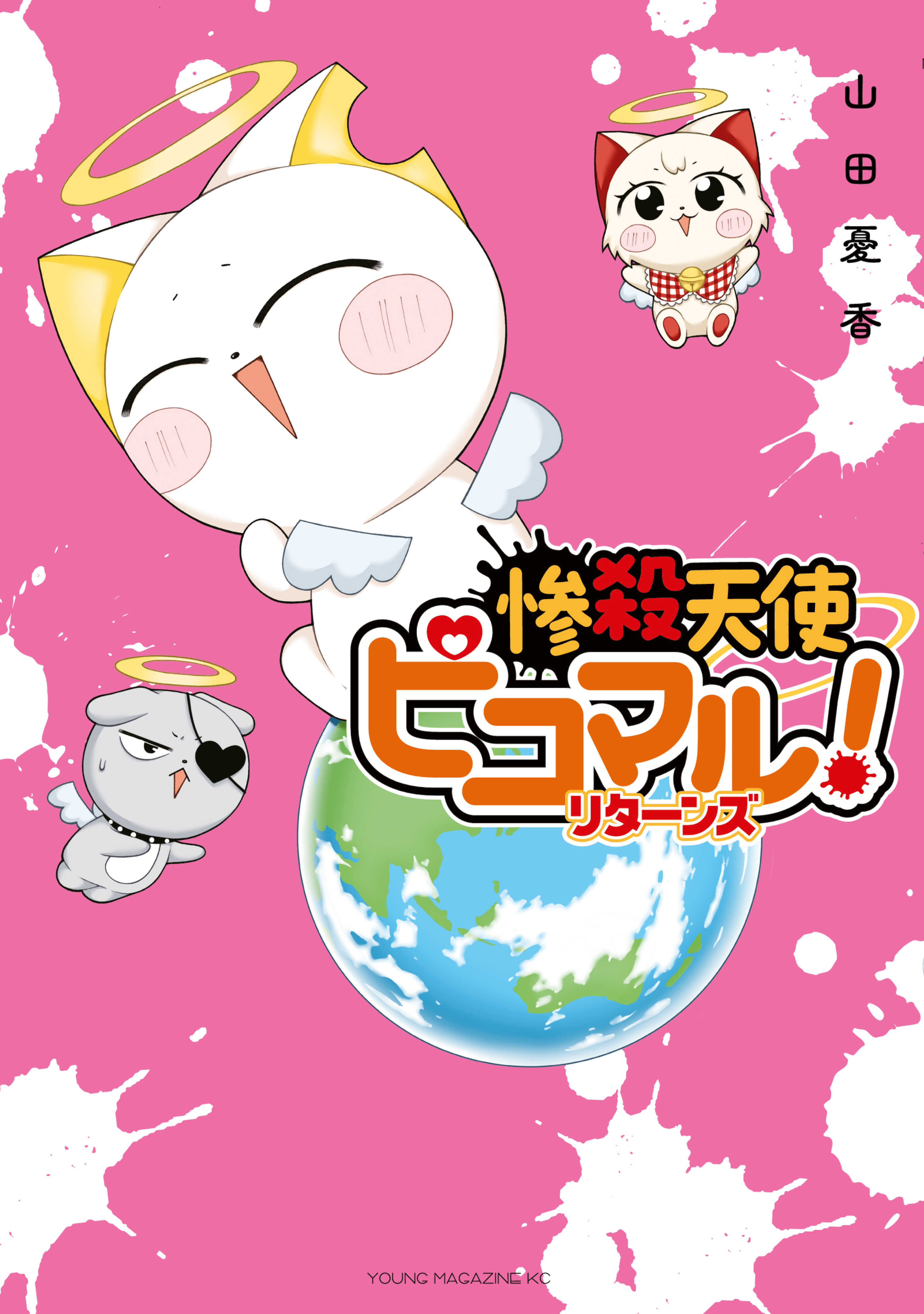 惨殺天使ピコマル！　リターンズ