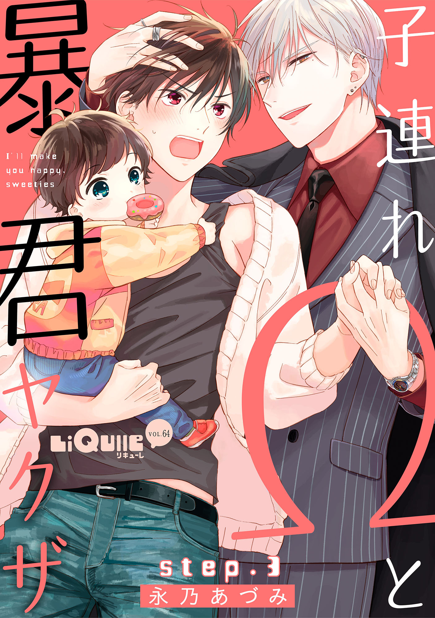 子連れΩと暴君ヤクザ step.3