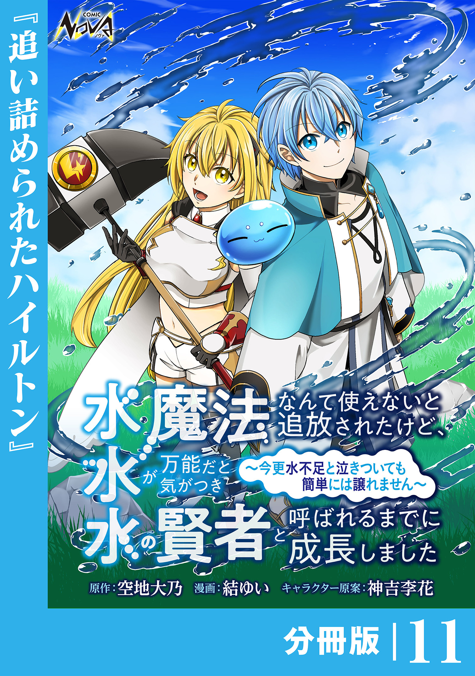 水魔法なんて使えないと追放されたけど、水が万能だと気がつき水の賢者と呼ばれるまでに成長しました～今更水不足と泣きついても簡単には譲れません～【分冊版】１１