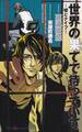 世界の果てで待っていて -嘘とナイフ-