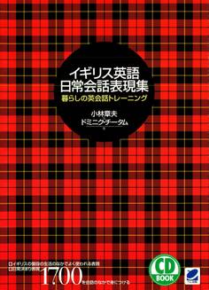 イギリス英語日常会話表現集(CDなしバージョン)