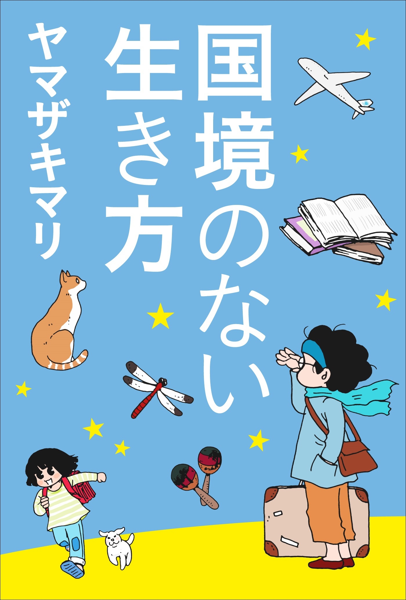 国境のない生き方　－私をつくった本と旅－（小学館新書）
