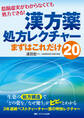 漢方薬処方レクチャー まずはこれだけ20