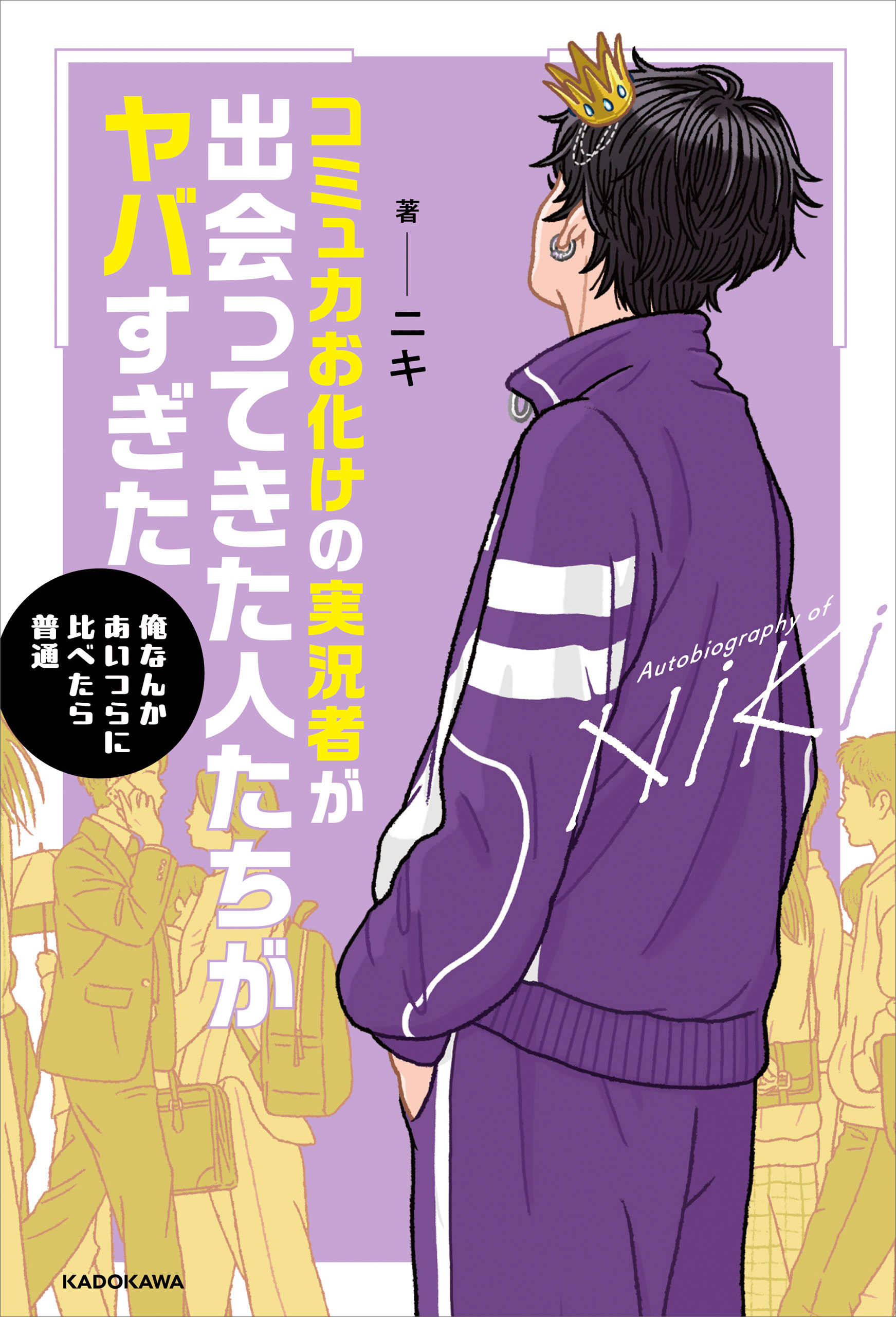 コミュ力お化けの実況者が出会ってきた人たちがヤバすぎた