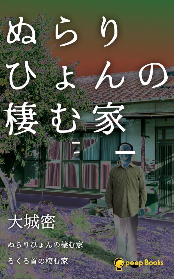 ぬらりひょんの棲む家（ノベル）1巻大城密,peep人気マンガを毎日無料で配信中! 無料・試し読みならAmebaマンガ