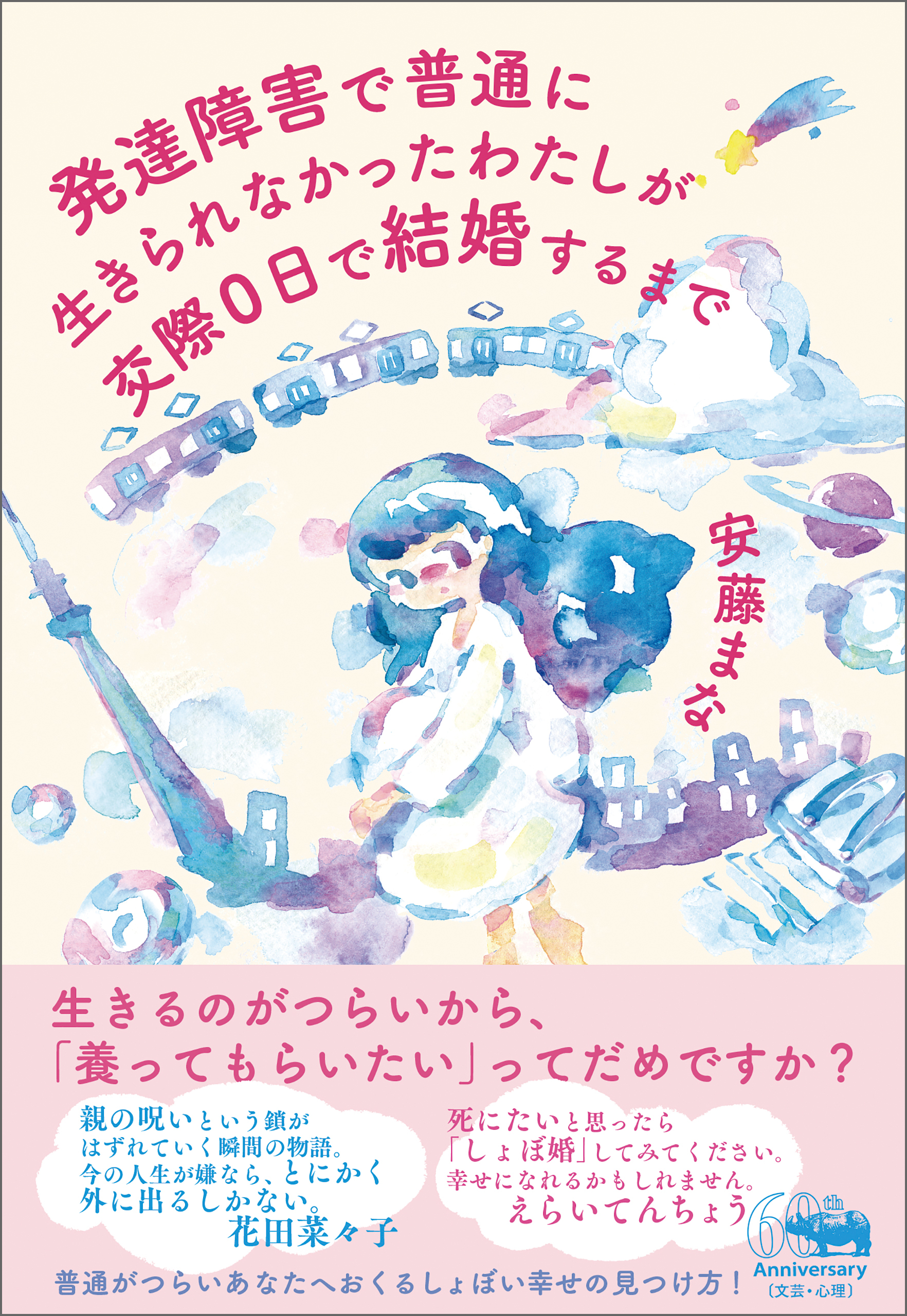 発達障害で普通に生きられなかったわたしが交際0日で結婚するまで