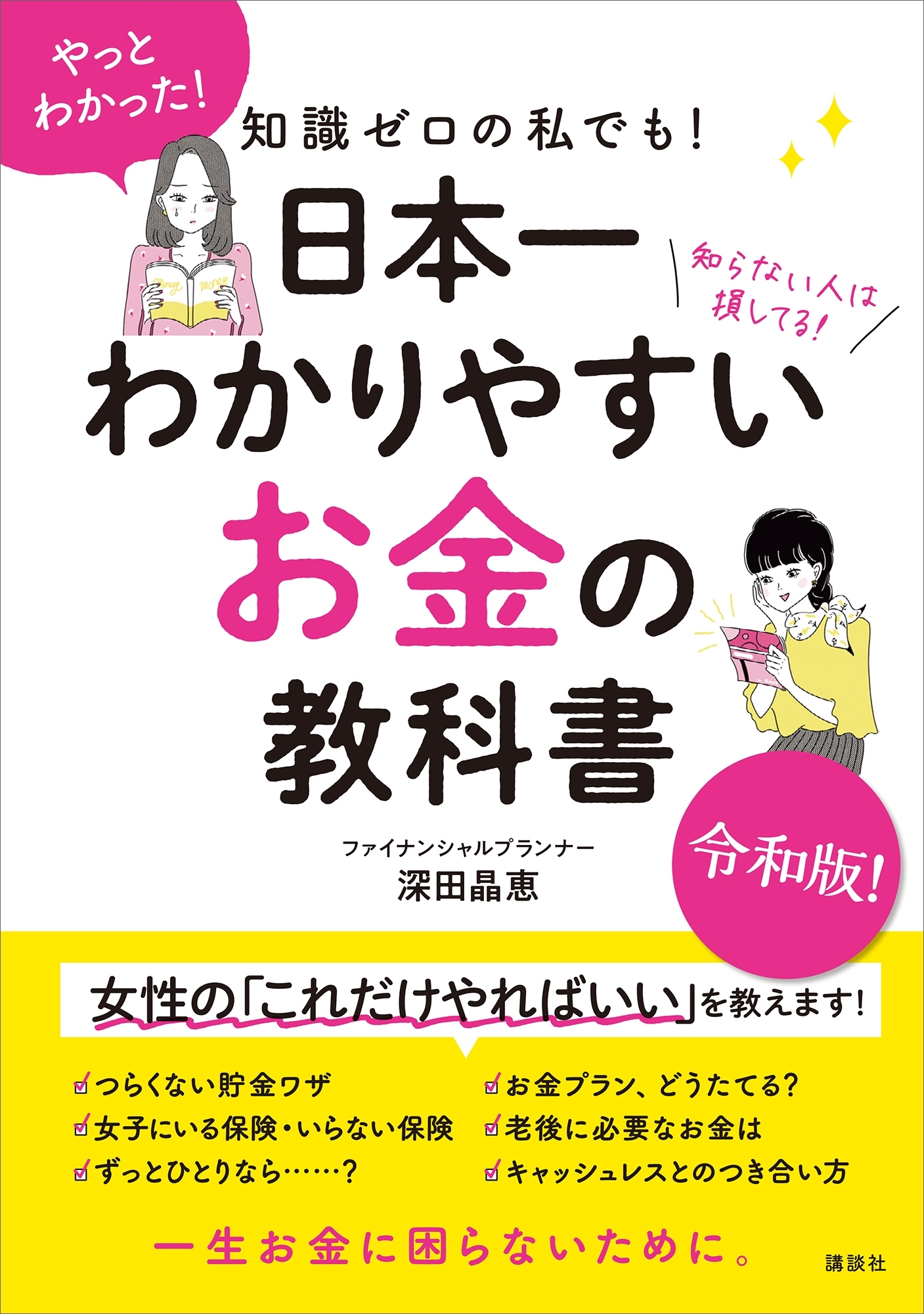知識ゼロの私でも！　日本一わかりやすい　お金の教科書