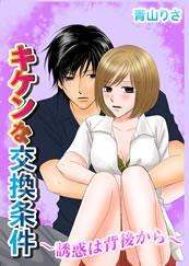 キケンな交換条件-誘惑は背後から-