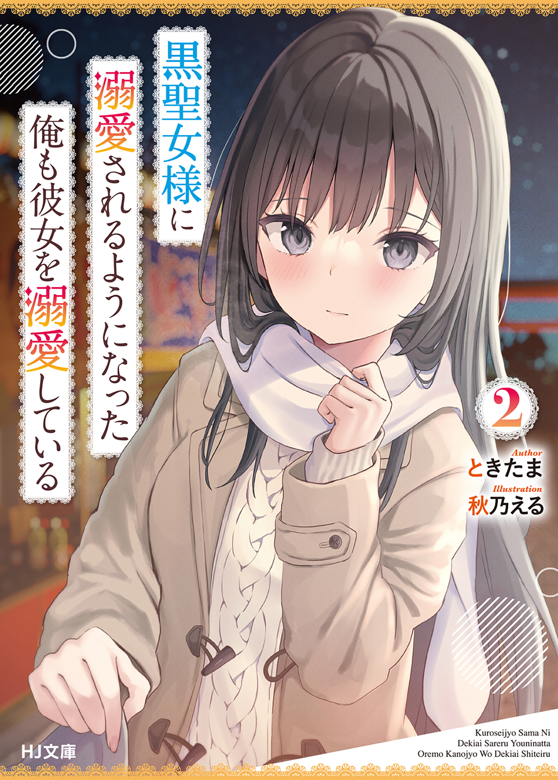 【電子版限定特典付き】黒聖女様に溺愛されるようになった俺も彼女を溺愛している2