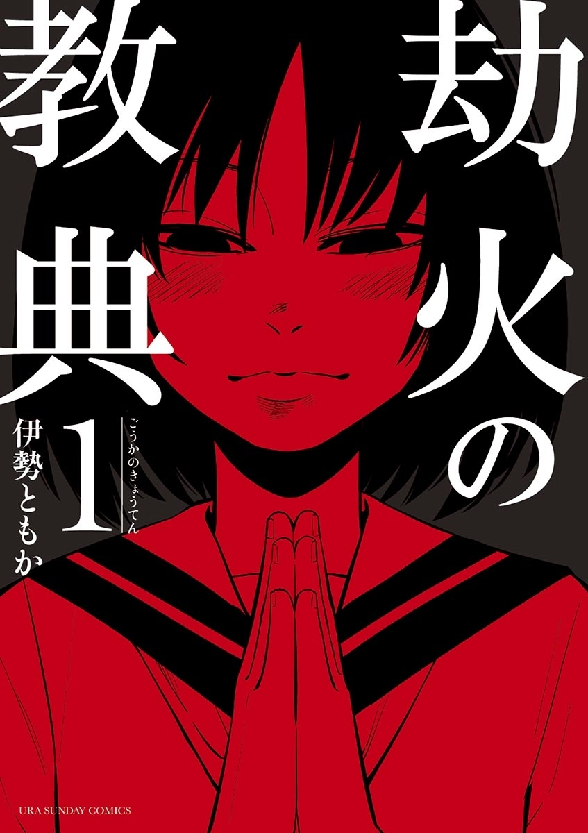 【期間限定　無料お試し版　閲覧期限2026年7月23日】劫火の教典　1