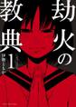 【期間限定 無料お試し版 閲覧期限2026年7月23日】劫火の教典 1