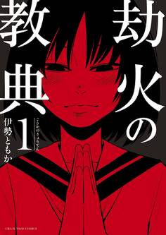 【期間限定 無料お試し版 閲覧期限2026年7月23日】劫火の教典 1