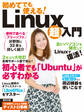 初めてでも使える!Linux超入門