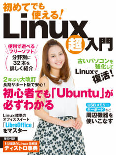 初めてでも使える!Linux超入門