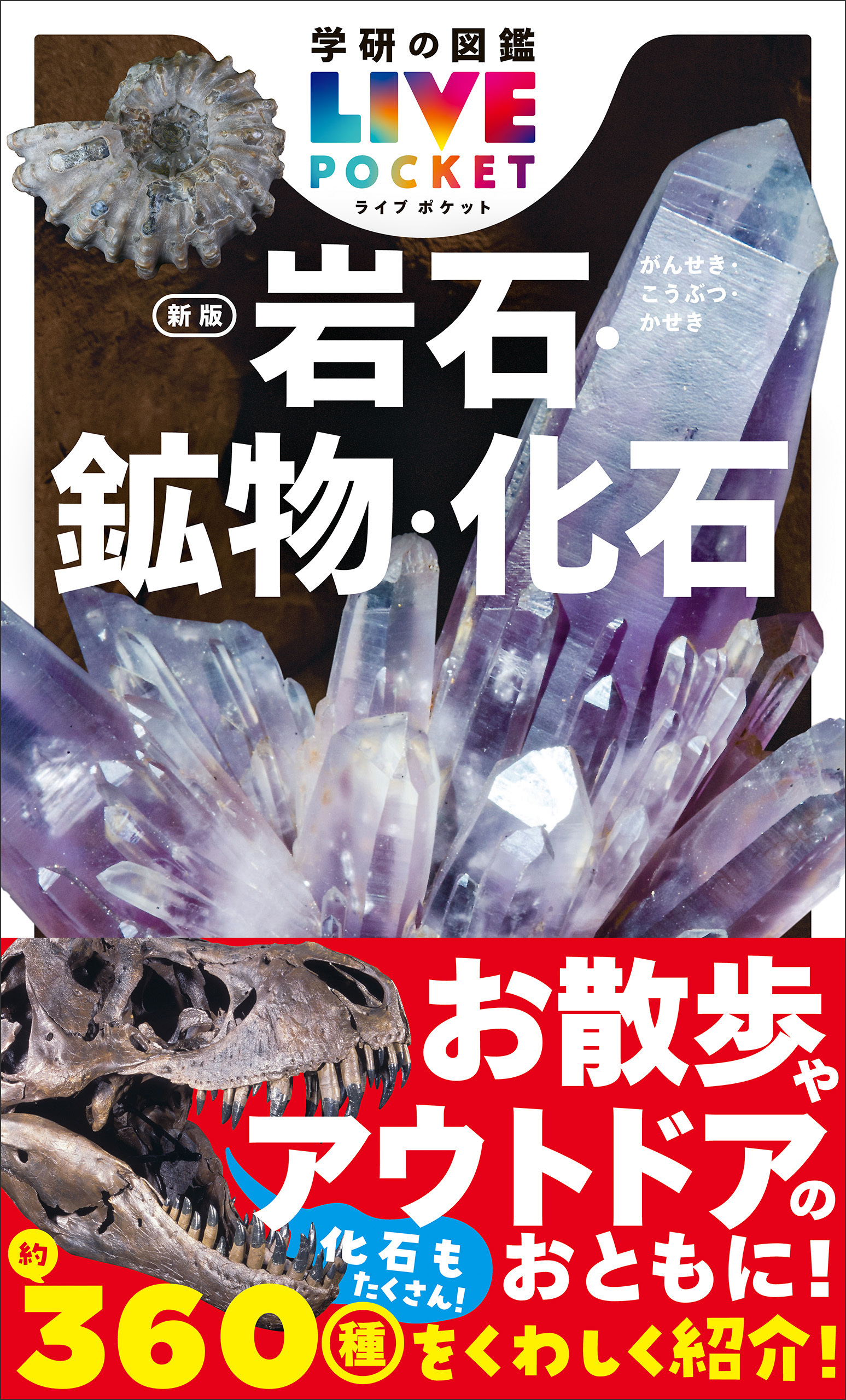 学研の図鑑LIVE(ライブ)ポケット