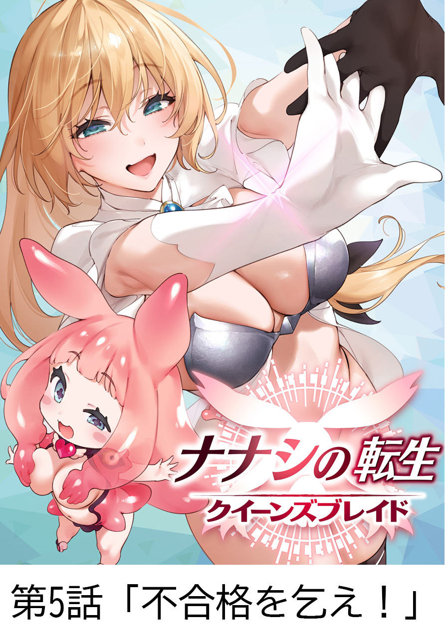 ナナシの転生クイーンズブレイド 【タテヨミ】第5話「不合格を乞え！」