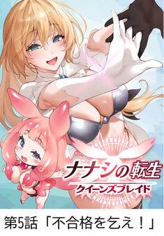 ナナシの転生クイーンズブレイド 【タテヨミ】第5話「不合格を乞え!」